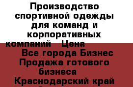 Производство спортивной одежды для команд и корпоративных компаний › Цена ­ 10 500 000 - Все города Бизнес » Продажа готового бизнеса   . Краснодарский край,Армавир г.